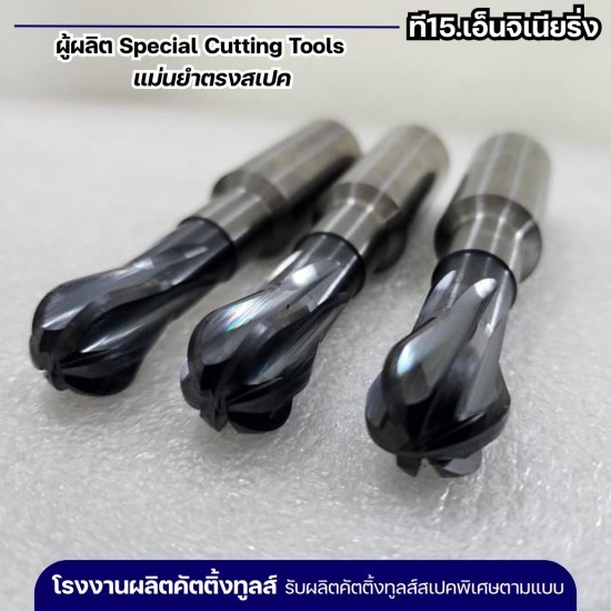 รับผลิตดอกเอ็นมิลล์แบบหัวบอล Ball Nose Special 6 ฟัน - รับผลิตคัตติ้งทูลส์ตามแบบ - ที15.เอ็นจิเนียริ่ง