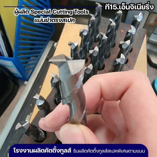 รับผลิต Special Cutting Tools - รับผลิตคัตติ้งทูลส์ตามแบบ - ที15.เอ็นจิเนียริ่ง