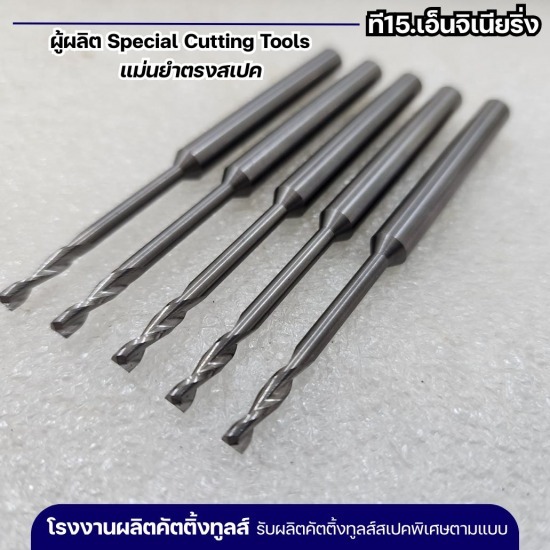 รับผลิตดอก Endmill 2F คอหลบยาวพิเศษ - รับผลิตคัตติ้งทูลส์ตามแบบ - ที15.เอ็นจิเนียริ่ง