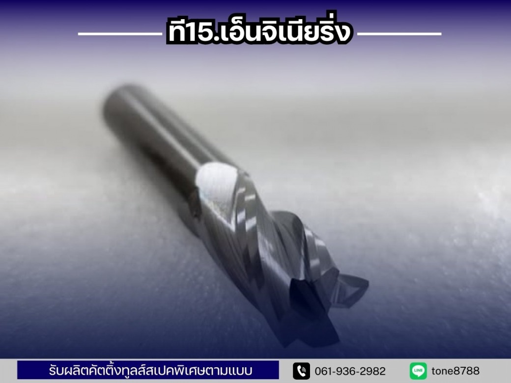 รับผลิตดอกเอ็นมิลชนิดพิเศษ Special Endmill