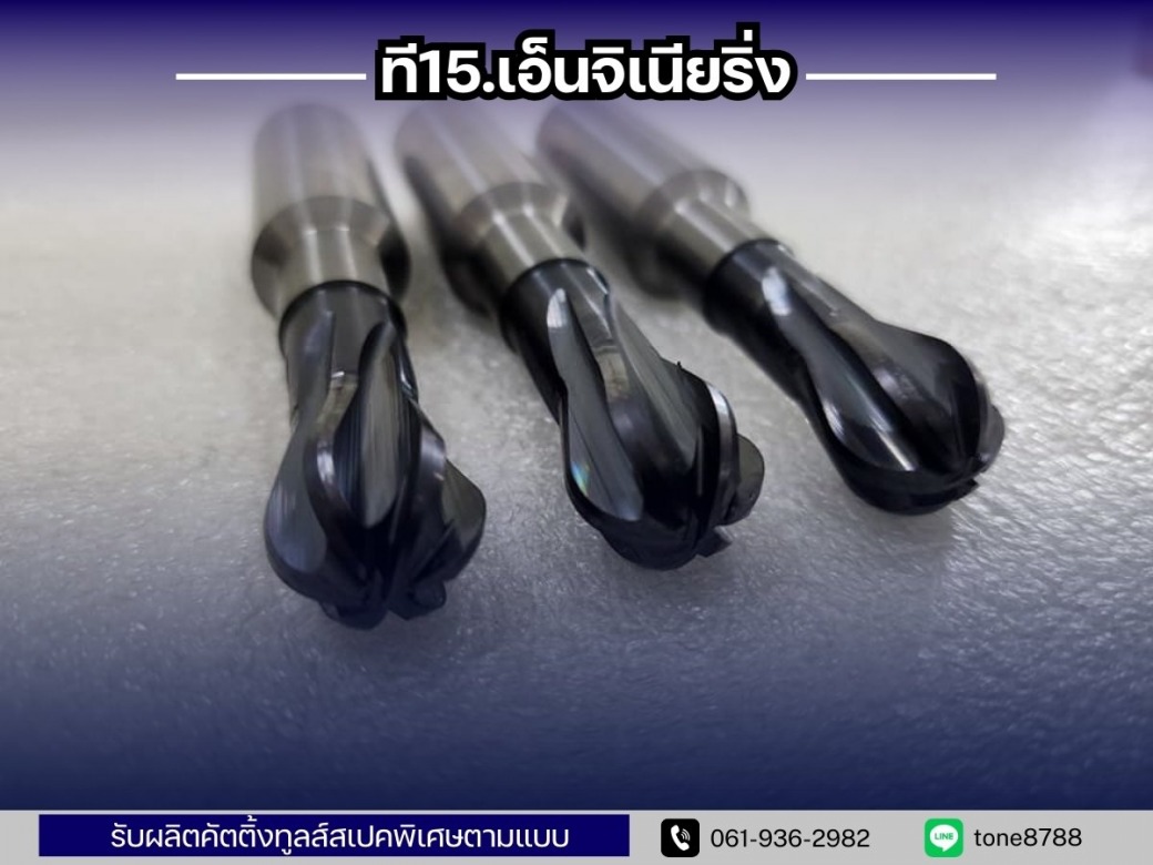 รับผลิตดอกเอ็นมิลล์แบบหัวบอล