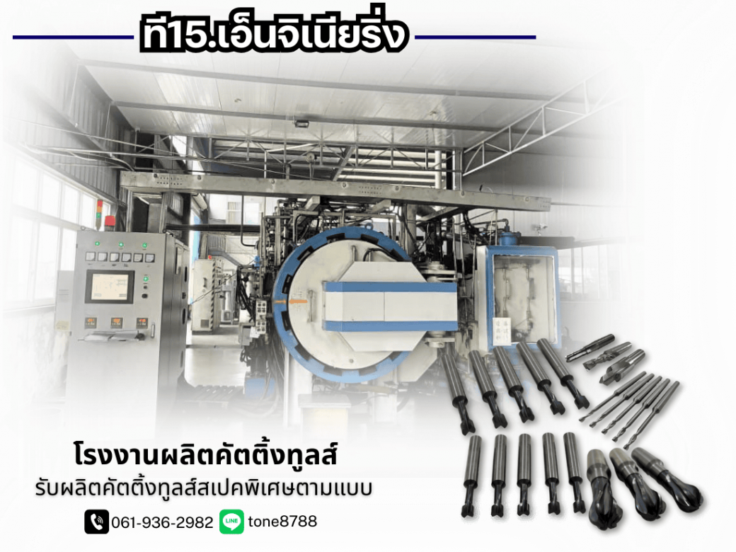 โรงงานรับผลิตคัตติ้งทูลส์สเปคพิเศษ