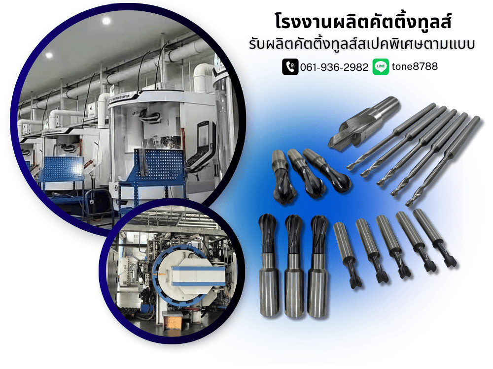 โรงงานผลิตคัตติ้งทูลส์