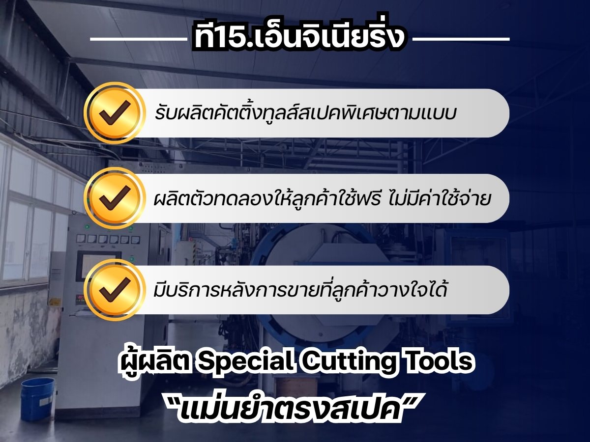 ผู้ผลิต Special Cutting Tools 